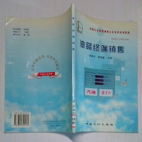 油品終端銷售