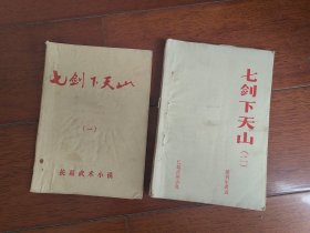 七剑下天山（一二合售）古龙金庸之外，梁羽生经典老武侠薄本小册子，