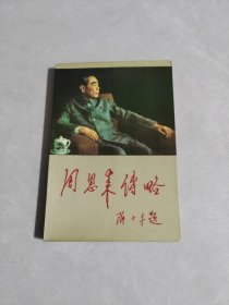 周恩来传略