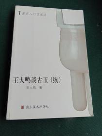 王大鸣谈古玉（续）