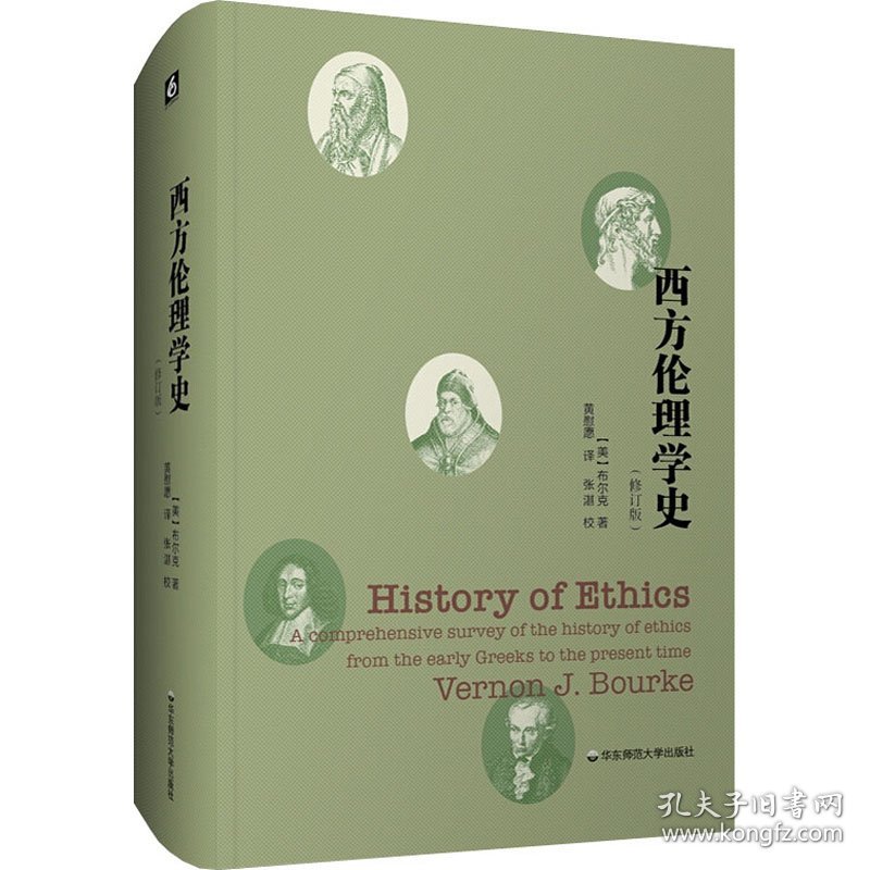 新华正版 西方伦理学史(修订版) (美)布尔克 9787576019667 华东师范大学出版社