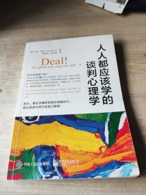 人人都应该学的谈判心理学（陆陆续续有字迹勾画，不严重）