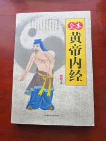 全本黄帝内经