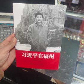 习近平在福州