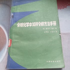 分析化学中试样分解方法手册