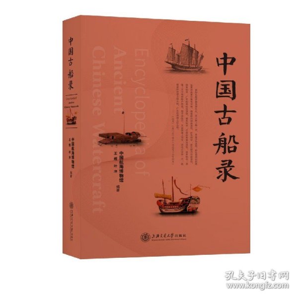 中国古船录 9787313234384
