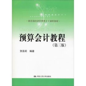 预算会计教程（第三版）（教育部经济管理类主干课程教材）