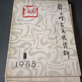 齐齐哈尔文史资料1985.1.2.3（三册和售）