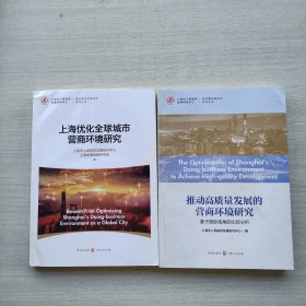 现货：《推动高质量发展的营商环境研究：基于国际视角的比较分析》《上海优化全球城市营商环境研究》两本合售