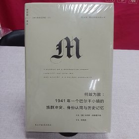 何故为敌:1941年一个巴尔干小镇的族群冲突、身份认同与历史记忆