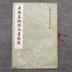 唐颜真卿传本墨迹选
