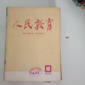 人民教育1979－10