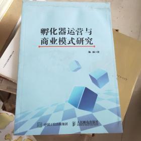 孵化器运营与商业模式研究