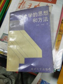 历史学的思想和方法