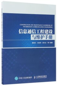 信息通信工程建设与维护手册