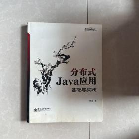 分布式Java应用：基础与实践