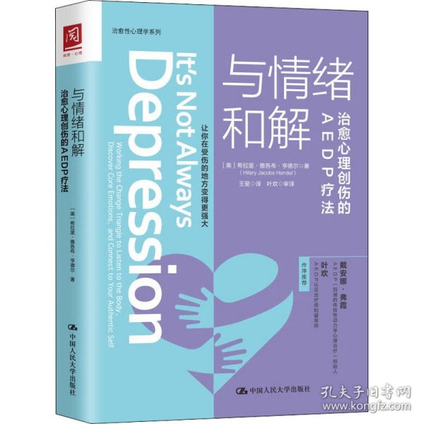 与情绪和解：治愈心理创伤的AEDP疗法