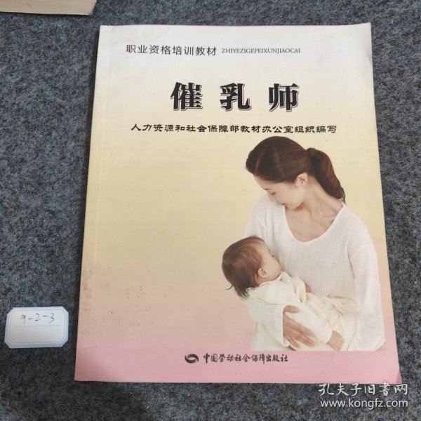 职业资格培训教材：催乳师