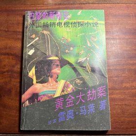 黄金大动案 91年一版一印 3CW5
