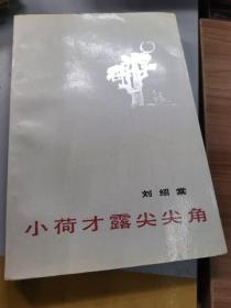 小荷才露尖尖角 【刘绍棠】