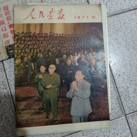 人民画报1977年第10期