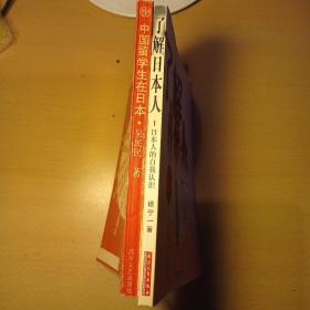 了解日本人:日本人的自我认识+中国留学生在日本——长篇报告文学、回忆录形式（共两册合售）