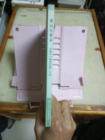 萧山往事录