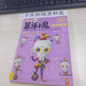 地狱笑星：暴牙小鬼讲冷笑话5：哥！无吻，滚！