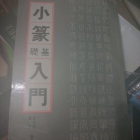 小篆基础入门大篆基础入门合售