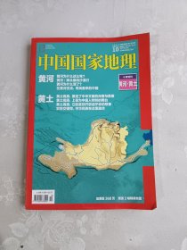 中国国家地理 十月特刊 黄河黄土