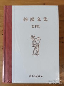 杨泓文集·艺术史