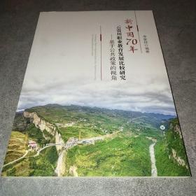 新中国70年云贵川职业教育发展比较研究:基于公共政策的视角