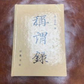 称谓录 1991年一版一印 （品如图