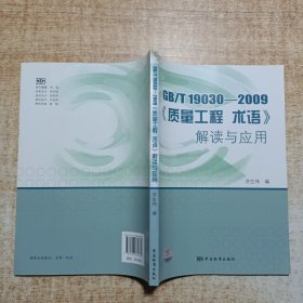 GB/T 19030-2009《质量工程术语》解读与应用