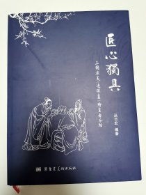 16开精装匠心独具 三国演义连环画绘画者介绍 作者 丛日宏