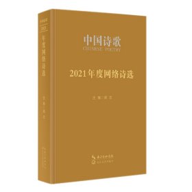 中国诗歌·2021年度网络诗选 9787570224722