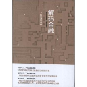 【正版新书】解码金融：了解金融的逻辑