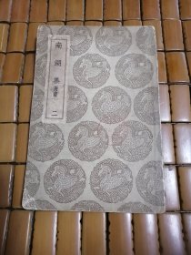 （民国南湖集）二，民国二十五年六月初版。