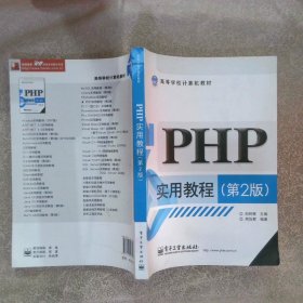 PHP实用教程第2版