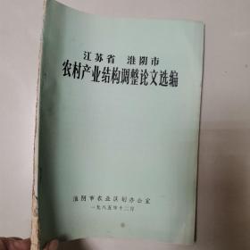 江苏省淮阴市农村产业结构调整论文选编