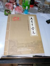 大弯中学志 （1957——2017年） （16开本，2017年印刷，大弯中学志编写组） 内页干净。介绍了四川省成都市青白江区大弯中学志。