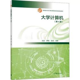 大学计算机(第4版) ，高等教育出版社，刘冰,罗旭,张岩 编