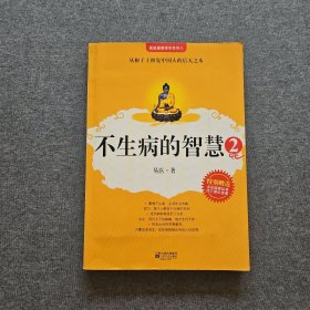 不生病的智慧2