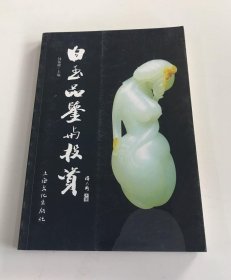 白玉品鉴与投资