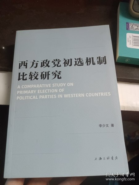 西方政党初选机制比较研究 