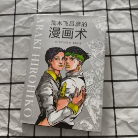 荒木飞吕彦的漫画术