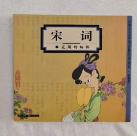 蔡志忠经典国学漫画《宋词》大32开z