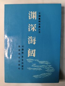 渊深海阔