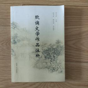 贬谪文学作品注析 一版一次