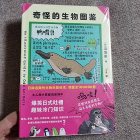 奇怪的生物图鉴(日韩话题性科普绘本，俘获地球上全人类的心)【浦睿文化出品】